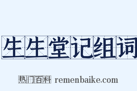 生生堂记组词是什么意思的图片